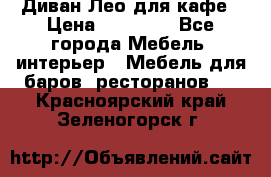 Диван Лео для кафе › Цена ­ 14 100 - Все города Мебель, интерьер » Мебель для баров, ресторанов   . Красноярский край,Зеленогорск г.